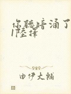 你听暗涌了1v1陆择