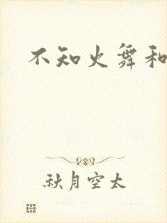 不知火舞和