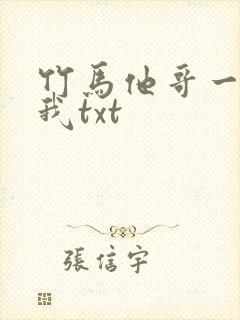 竹马他哥一直撩我txt封面