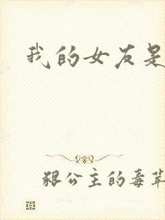 我的女友是蓝领