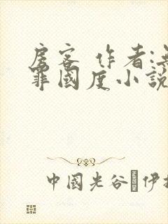 房客 作者:无罪国度小说全文免费