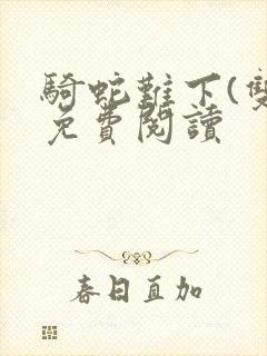 骑蛇难下(双)免费阅读封面