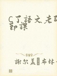 C了语文老师一节课