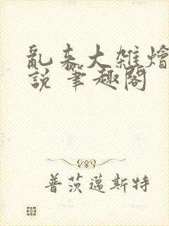 乱来大杂烩 小说 笔趣阁封面