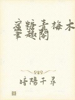 蜜糖青梅木天蓼笔趣阁