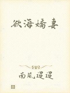 欲海娇妻