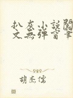 扒灰小说阅读全文无弹窗笔趣阁