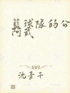 篮球队的公用狗阿武