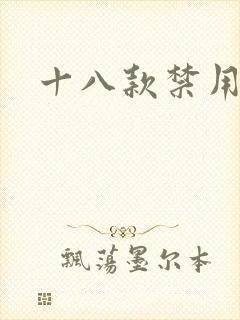 十八款禁用看奶