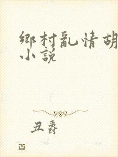 乡村乱情胡秀英小说封面