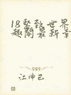 18紧致世界笔趣阁最新章节