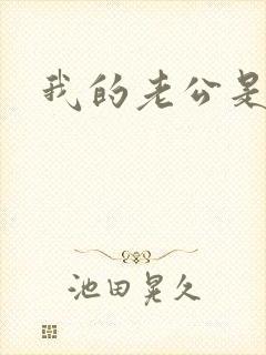 我的老公是只狗