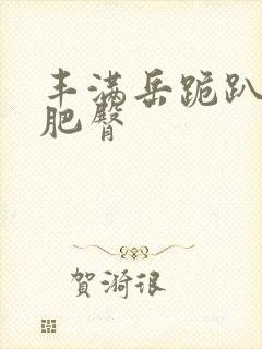 丰满岳跪趴高撅肥臀