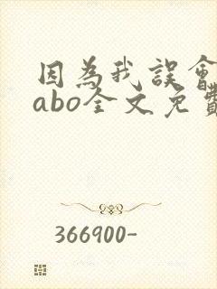 因为我误会glabo全文免费阅读