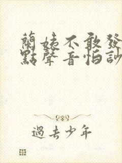 兰姨不敢发出一点声音怕吵醒