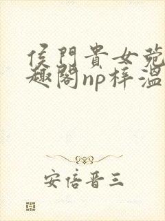 侯门贵女菀菀笔趣阁np梓温