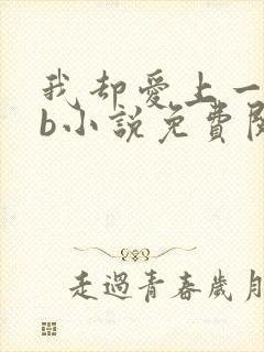 我却爱上一个sb小说免费阅读无弹窗