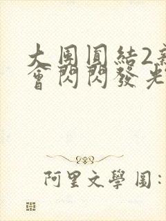 大团圆结2亲情会闪闪发光亲情会