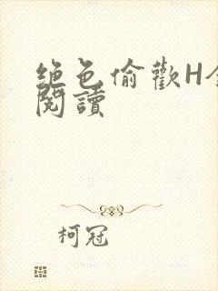 绝色偷欢H全文阅读封面