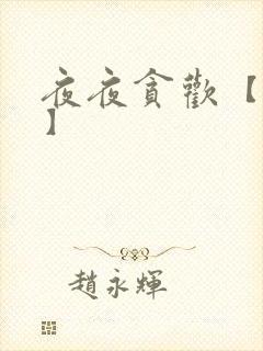 夜夜贪欢【高H】