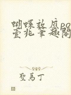 蝴蝶效应po兆壹兆笔趣阁