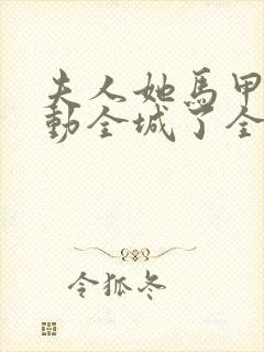 夫人她马甲又轰动全城了全文免费阅读