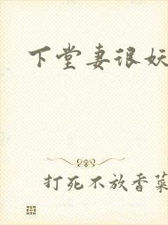 下堂妻很妖娆