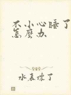 不小心睡了年下怎么办