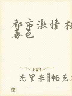 都市激情 校园春色封面