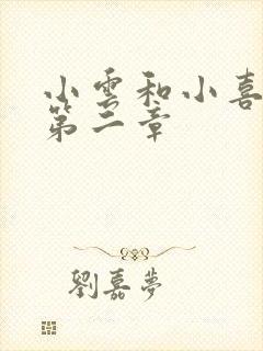 小云和小喜交换第二章