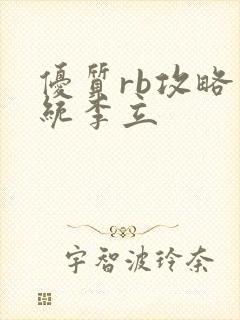 优质rb攻略系统李立封面