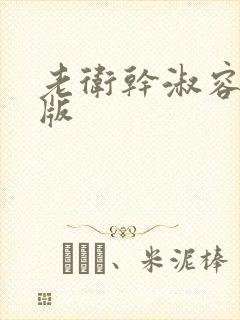 老卫干淑容完整版封面