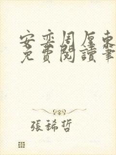 安奕周厚东全文免费阅读笔趣阁