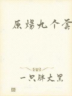 原炀九个套扩写封面