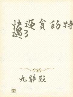 快递员的特殊待遇3