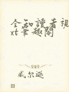 全知读者视角txt笔趣阁