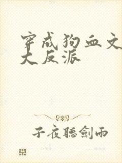 穿成狗血文中的大反派