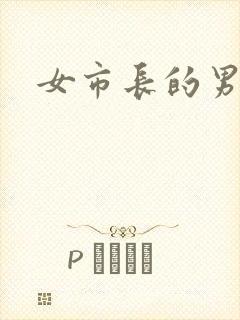 女市长的男秘书