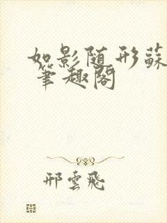 如影随形苏玛丽 笔趣阁