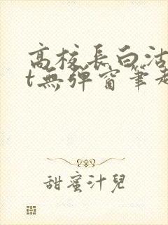 高校长白沽txt无弹窗笔趣阁