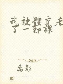 我被体育老师c了一节课