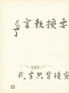 《言教授要撞坏了