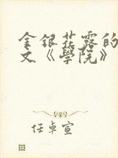 金银花露的代表文《学院》免费阅读