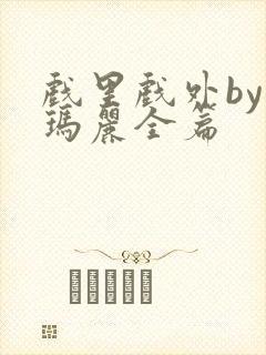 戏里戏外by苏玛丽全篇封面