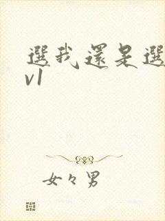 选我还是选它1v1