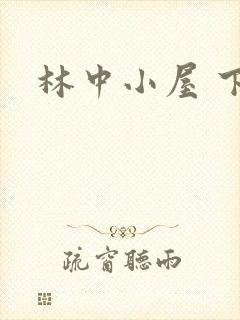 林中小屋 下载