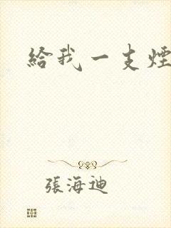 给我一支烟小说封面