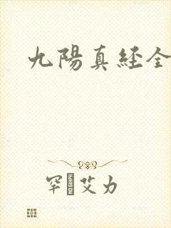 九阳真经全文