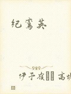 纪鸾英