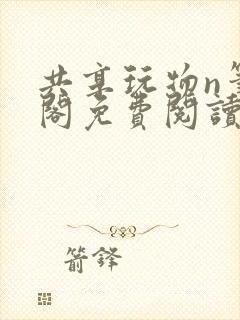 共享玩物n笔趣阁免费阅读小说